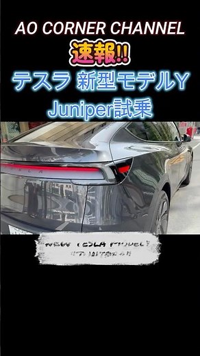 【新型テスラモデルY ジュニパー試乗】最新情報！New Tesla Model Y Juniperの試乗と特別仕様車『launch series』内外装チェック#EV #電気自動車 #モデル3