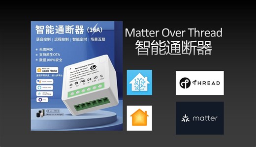 Matter Over Thread智能通断器