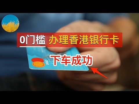 香港银行卡开户：0 门槛办理境外银行卡 ！中银香港、招商永隆、Za Bank、渣打香港下车成功｜数字牧民LC