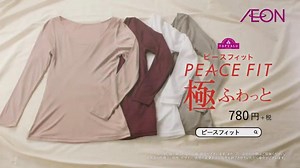 イオン ピースフィット のCM 「PEACE FIT 極ふわっと」篇