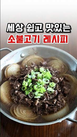 소불고기 레시피는 이걸로 종결! 재울필요 없고 너무 쉽고 맛있어요!