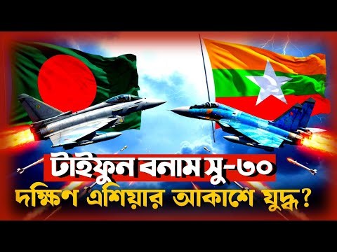 বাংলাদেশ Typhoon কিনছে? | Bangladesh Typhoon vs Myanmar Su-30 | Military Power Analysis