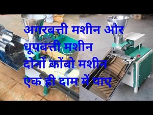 Agarabatti Aur dhoop machine 2in 1 Machine | अगरबत्ती और धूपबत्ती 2 इन 1 कोंबो मश