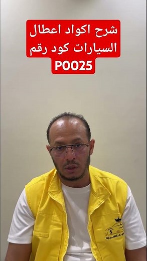 شرح اكواد اعطال السيارات كود رقم P0025 / Explanation of car fault codes, code number P0025 #ابو_جهاد