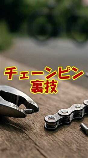 裏技 #自転車 #bicycle #一分でわかる #裏技 #プチ知識 #豆知識 #雑学