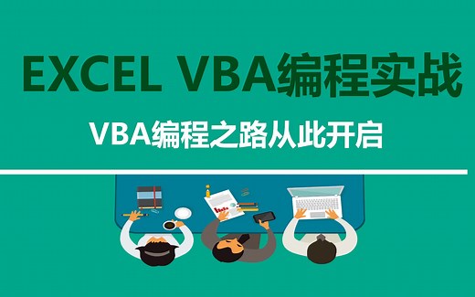 Excel VBA 入门教程，实现自动化办公。（一）