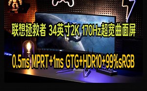 联想(Lenovo)拯救者34英寸 宽屏2K 超频170Hz FreeSync 1ms HDR10 低蓝光 升降俯仰 音箱 电竞显示器G34w-30