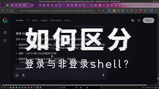 登录shell和交互shell的澄清