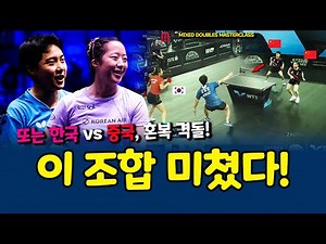 임종훈·신유빈 vs 중국 최강조🔥 WTT 자그레브 2025 혼합복식 하이라이트 | Lim Jong-hoon & Shin Yubin Mixed Doubles Masterclass!