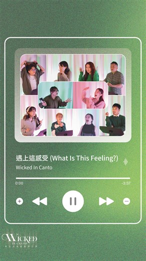 @wicked.in.canto | What’s is This Feeling? 非官方粵語版《遇上這感受》 演唱： 麥曉琳 @haileymakk 飾 Galinda💘 黃溥然 @chloe_pod 飾 Elphaba🥬 譚永基 @vin_vin_1123 (@vinbro1123) 飾 🫑斯茲學生 張紋嘉... | Instagram