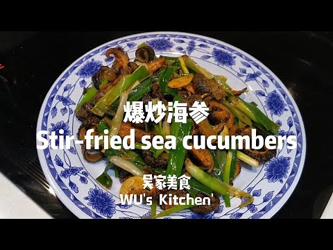 葱爆海参 stir-fried sea cucumbers Canadian restaurant chef teach you how to cook
