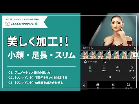 【動画編集アプリ】加工機能の使い方！顔も身体も自由自在に加工できる！！/CapCut(キャップカット)の使い方