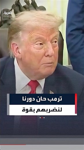 رد فعل ترمب بعد إسقاط 5 صواريخ إيرانية الليلة الماضية #العربية #news #عاجل #shorts