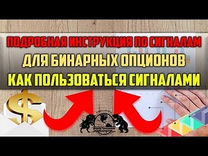 Инструкция по Сигналам для Бинарных Опционов. Как пользоваться сигналами.