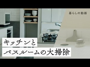 【大掃除】ナチュラルクリーニングでキッチンとバスルームをすっきりお掃除｜重曹・クエン酸・過炭酸ナトリウム｜暮らしの動画