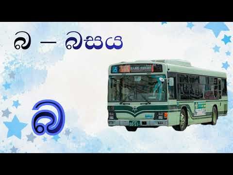 Sinhala Hodiya ව්‍යංජන අකුරු | Vyanjana Akuru | Sinhala Alphabet for Kids