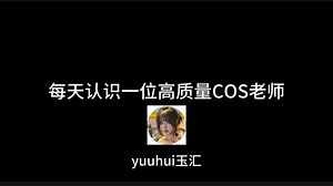 高质量COS老师：yuuhui玉汇
