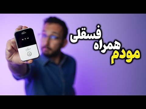 معرفی و بررسی مودم همراه