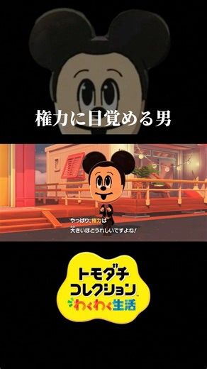【トモコレ】すべてを従える力を手に入れたい男 #ゲーム実況 #ゲーム #トモコレ #トモダチコレクションわくわく生活 #ディズニー