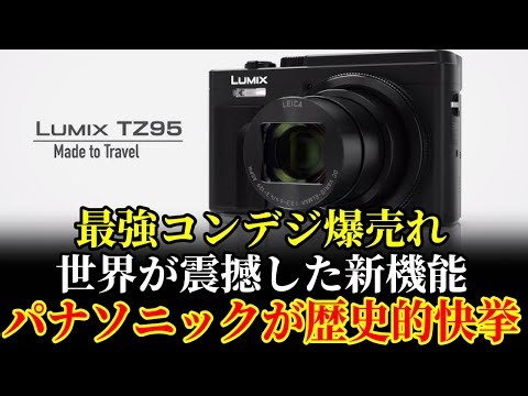 コンデジなのに”コレ”が可能だと…！？LUMIX TZ95が世界を騒然させた神スペック５選とは⋯