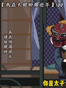 《我在大明的那些年》第100集深度解析