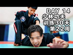 【熟肉】少林功夫训练30天生存挑战：第2周 - Hafu Go