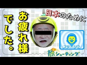 【顔シューティング】あの官房長官が登場！！懐かしの【3DS実況】