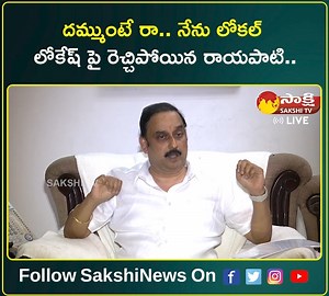 దమ్ముంటే రా.. నేను లోకల్.. లోకేష్ పై రెచ్చిపోయిన రాయపాటి.. #RayapatiRangaRao #NaraLokesh #SakshiTV | Sakshi TV