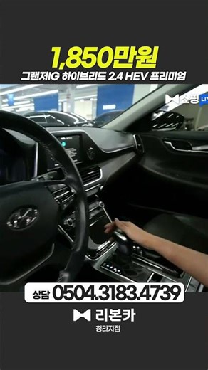 그랜저IG 하이브리드 2.4 HEV 프리미엄 / 1,850만원