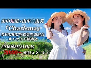 【2/21 20:00 スタート！】山中知恵×山中真由美『Charisma』DVD/BD/写真集 発売記念オンライン特典会