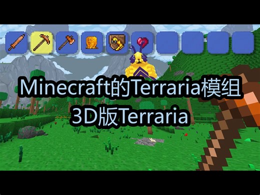 【中配】Minecraft的Terraria模组：3D版Terraria - ChippyGaming