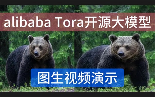 Alibaba最新图生视频大模型Tora 生成效果堪比可灵！依循轨迹运动 云端部署保姆教程