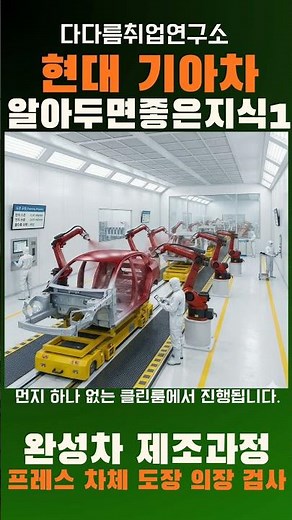 완성차 제조공정. 현대기아차 알아두면 좋은지식1. #현대차 #기아차 #공정기술 #모빌리티기술인력 #생산직
