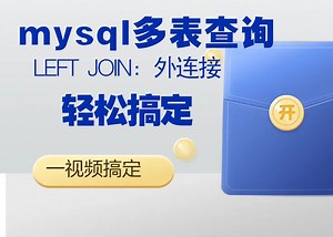 【Mysql数据库查询大全】多表连接查询LEFT JOIN：外连接（左右连接）