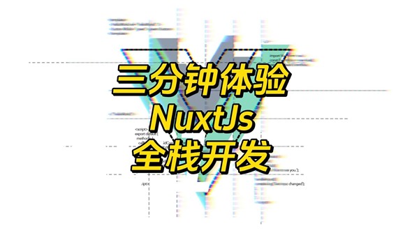 三分钟体验NuxtJs全栈开发