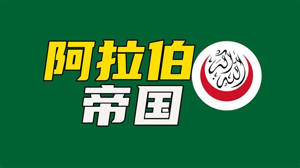 从穆罕默德到四大哈里发，一口气看完《阿拉伯帝国》的黎明时期