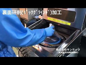裏面研削加工