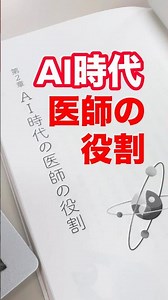 【2030年AI診療の台頭】シンギュラリティ時代の医師の役割とは？医療未来学者・奥真也先生 講演会