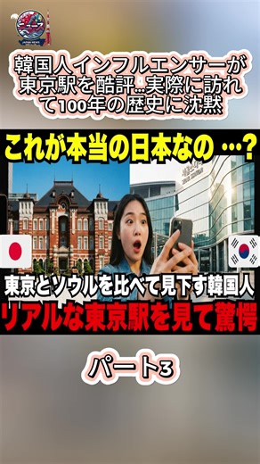 パート3 韓国人インフルエンサーが東京駅を酷評…実際に訪れて100年の歴史に沈黙#東京駅 #日韓 #韓国の反応 #日本のニュース