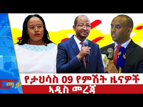 የታህሳስ 10 ቀን 2018 ዓ.ም የቀን ዜናዎች | NBC ዜና | ቀጥታ ሥርጭት | Live | Ethiopia | ‪@NBCETHIOPIA‬
