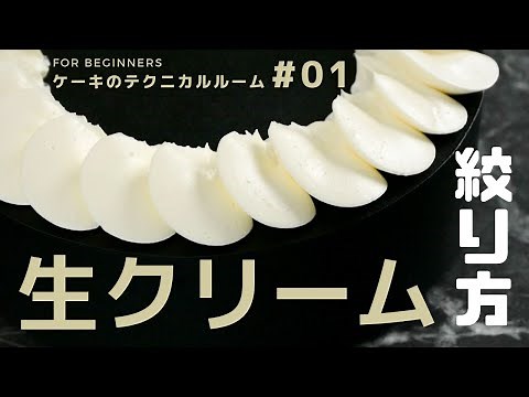 生クリームのセット方法～絞り方を現役パティシエが丁寧に解説します | ケーキのテクニカルルーム #01 | 魔法洋菓子店ソルシエ