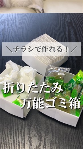 かつ／パパと家族のラクチン暮らし術 on Instagram: "＼チラシで作れる！折りたたみ万能ゴミ箱／ 【捨てるはずのチラシがこんなに便利な アイテムに変身!?】 おうちにたまるチラシ皆さんはどうしる⁉️ 実は、折り紙感覚でパパッと折るだけで ゴミ箱にも小物入れにもなる優秀アイテムが作れるで❗️ 使わないときは薄く畳んでコンパクトに しまっておけるし、汚れたら そのまま捨てるだけ キッチンやリビング、車の中など ちょっとしたゴミが出る場所にサッと置いておけるのがとにかく便利❗️ さらに、小物やお菓子を入れておくのにも ぴったりだから、家族や友人から 「これいいね！」って言われること間違いなし エコでお財布にも優しいから ぜひ一度試してみてください👍 きっとちょっとだけラクになるはず♪ －－－－－－－－－－－－－－－－ このアカウントでは👇矢印 ＠katsu._kurashi ずぼらなパパ、子供でも出来る 暮らしの裏ワザ・簡単家事術を 紹介しています 家事を時短して家族との時間をＧＥＴ！！ マネしてみたい簡単家事術・裏ワザが あったら保存して 後で見返すのが便利👈ここ重要 よか