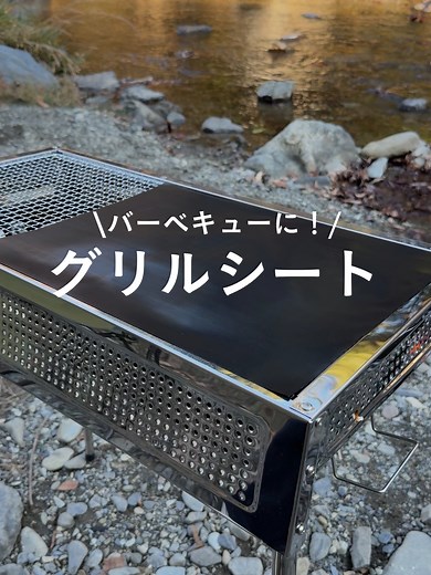 バーベキューが楽になる！万能グリルシート