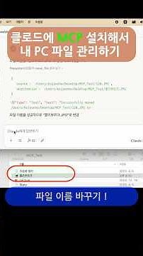 클로드에 MCP 설치해서 나만의 파일관리 비서 만들기 #클로드 #챗gpt #MCP