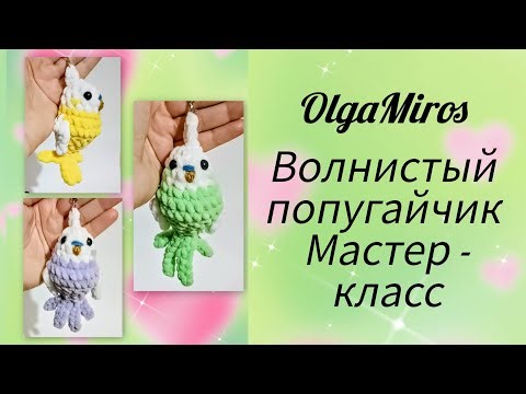 🦜Budgerigar/parrot crochet/Master class