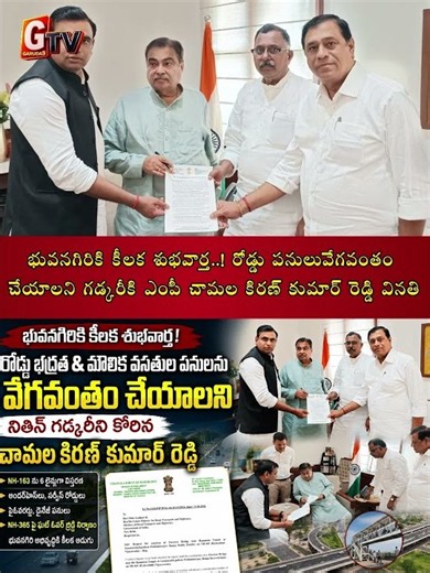 GTV9 | భువనగిరికి కీలక శుభవార్త..! గడ్కరీకి ఎంపీ చామల కిరణ్ కుమార్ రెడ్డి వినతి