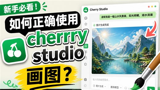 AI画图必看，如何正确使用cherry studio绘图
