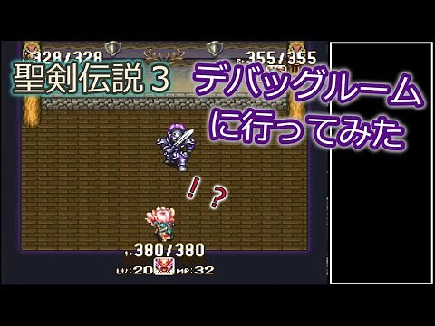 聖剣伝説3(SFC版) デバッグルームに行ってみた TRIALS of MANA Debug room