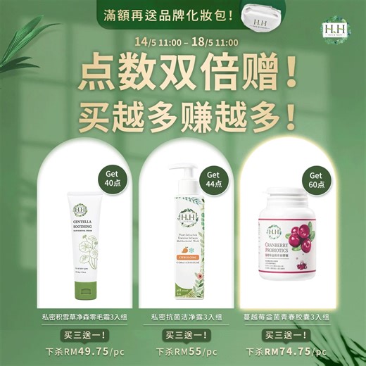 🎉 HH 点数双倍送来咯！ 📣 等 Mother’s Day Promo 等到心痒痒？ 别担心～HH 帮你准备到妥妥当当！ 买三送一 HH Point 双倍送，省钱又赚积分💰 买越多赚越多，现在就是入手好时机！✨ 💗 热销私密养护三宝 ✔ HH私密零毛霜：溫和除毛，敏感肌也安心用 ✔ HH私密抗菌洁净露：pH3.6弱酸洁净，舒缓异味&闷热 💦 ✔ HH蔓越莓益生菌：每天2粒，私密健康守护力UP↑ 📍 #限时5天 #买三送一 #点数再双倍送 📍 最高最多还能 Free带回价值RM536的商品 🎁 📍 点数双倍，结账再赚回积分，存着换更多好礼！ 🔗 https://hh-oversea.com/PointsB3F1 #HH #HHherb_health #femininecare #natural #muslimfriendly #porkfree #alcoholfree #StayHerbStayHealthy #私密保养 #每月20号享限定优惠 | HH Herb & Health