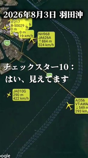 [Breaking News] ✈︎ 8/3 Haneda Airport Near-Miss Incident! Cockpit Audio from the Moment It Happened